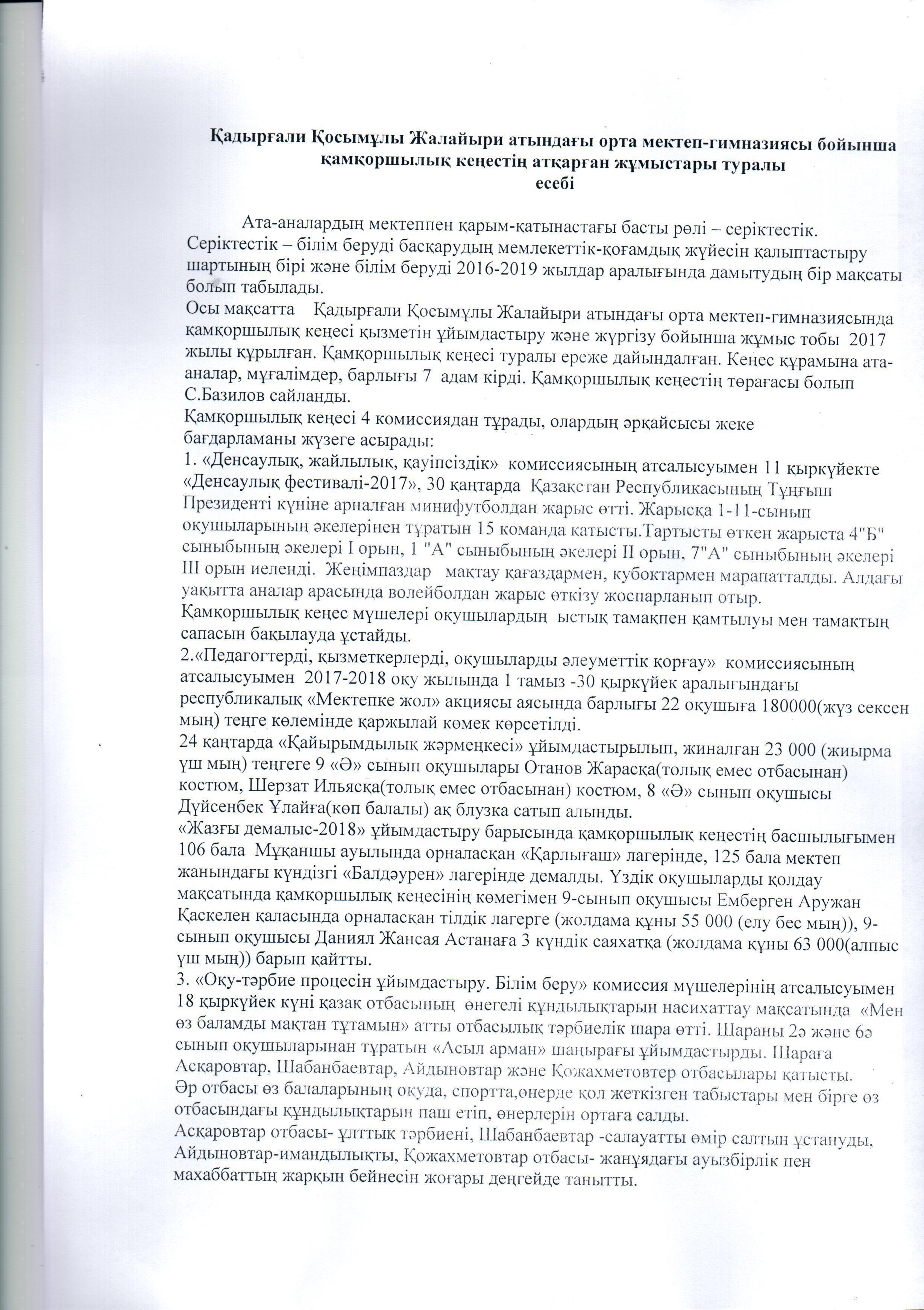 Қамқоршылық кеңестің есебі