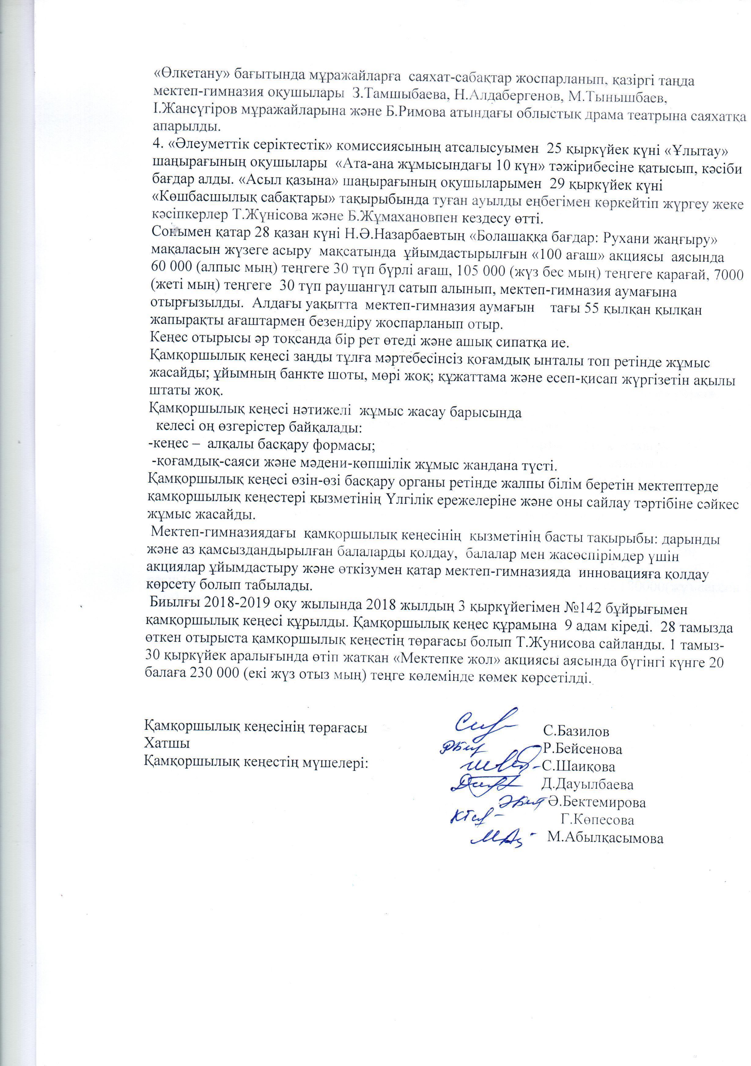 Қамқоршылық кеңестің есебі