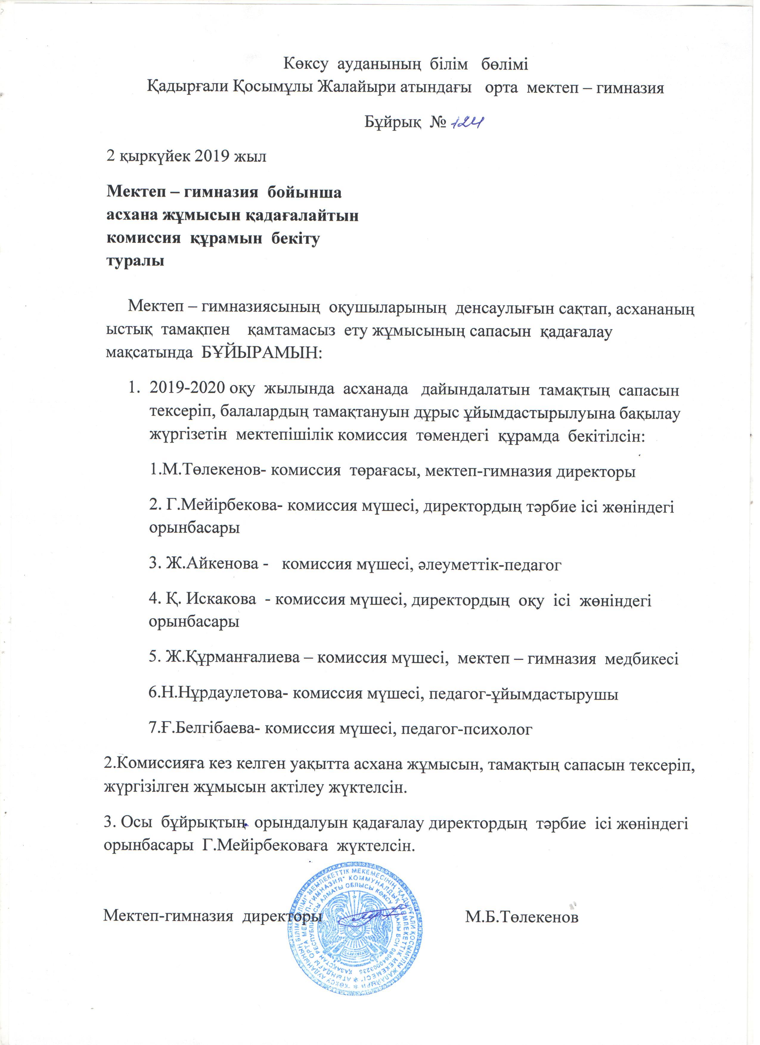 Қадырғали Қосымұлы Жалайыри атындағы  орта  мектеп – гимназиясының 2019-2020 оқу жылы бойынша ыстық тамақты ұйымдастыру БҰЙРЫҒЫ №124