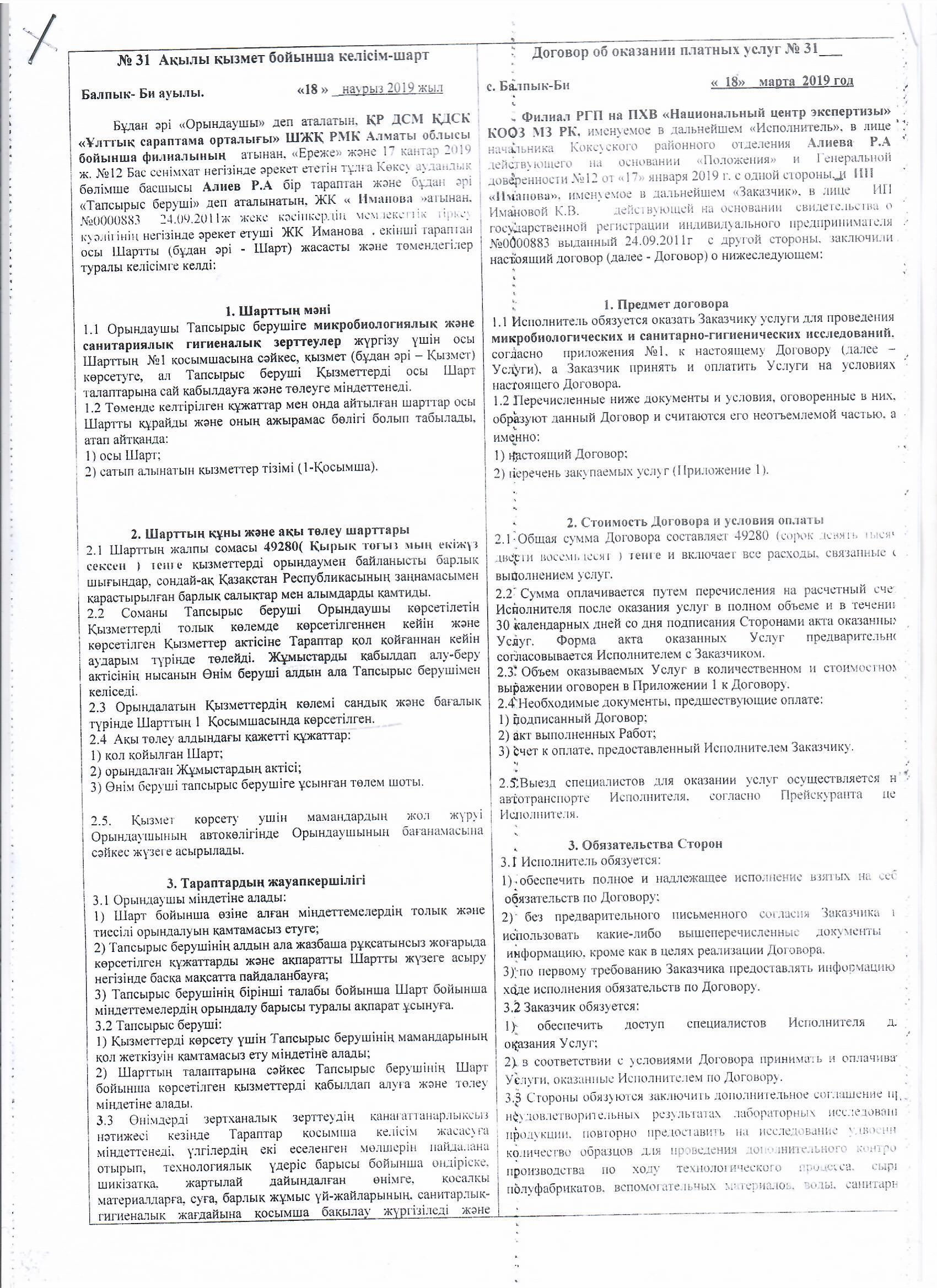 Қ.Қ Жалайыри атындағы ОМГ бойынша ақылы қызмет бойынша келісім-шарт