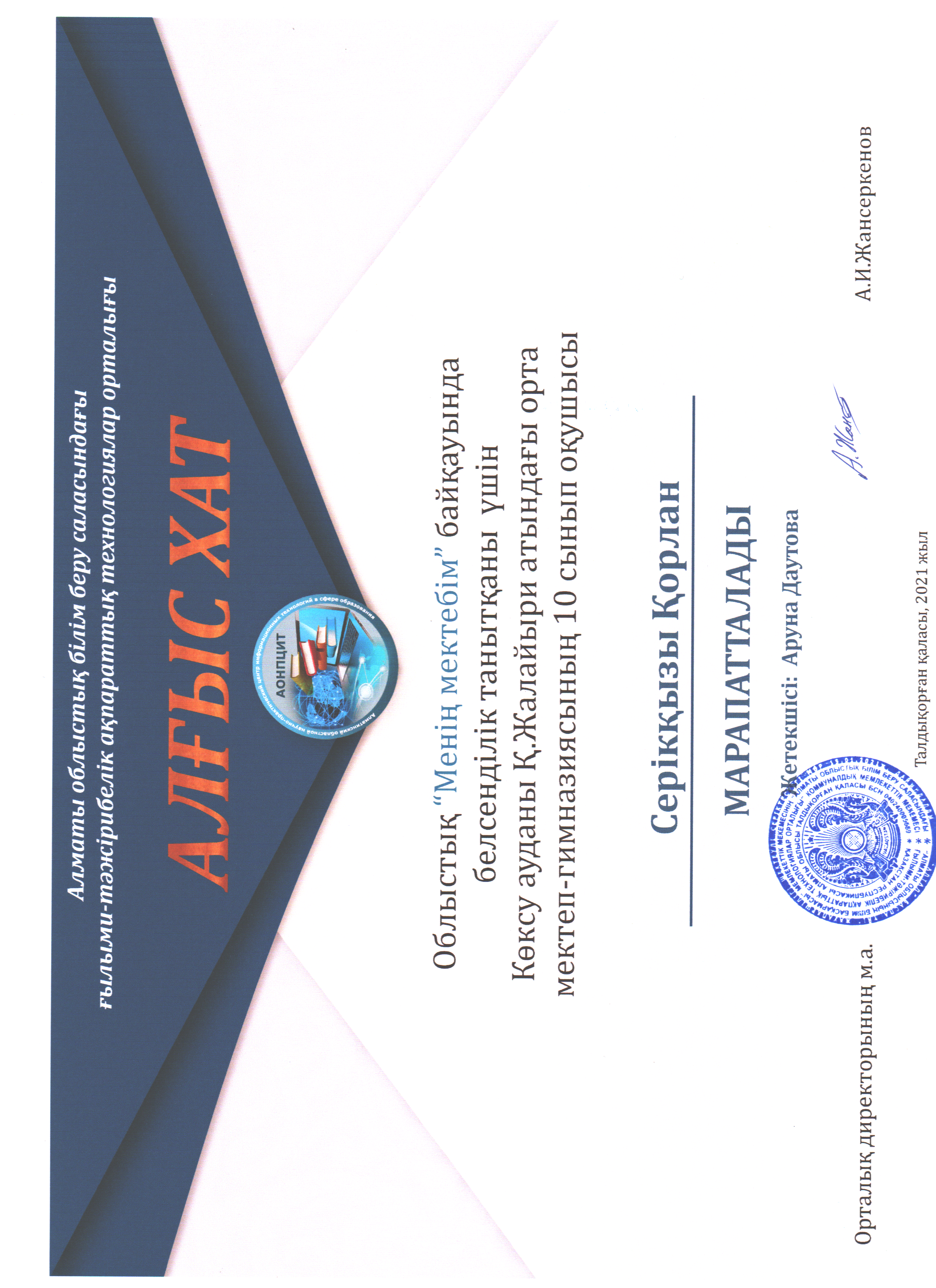 "Менің мектебім" байқауында оқушылар алғыс хаттар иеленді.