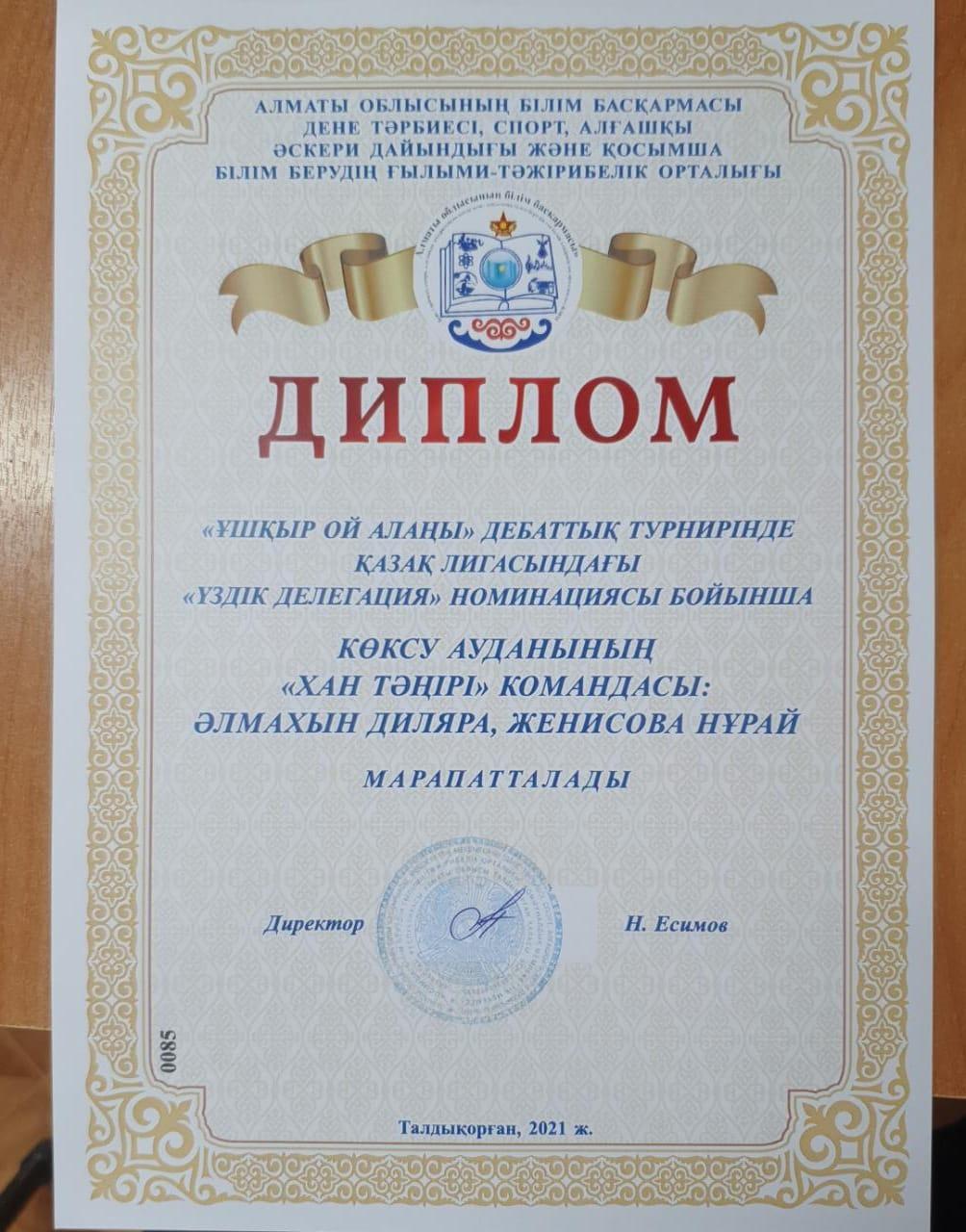 "Ұшқыр ой алаңы" дебаттық ойынында "Хан тәңірі" дебаттық клубы "Үздік делегация" номинациясын иеленді.