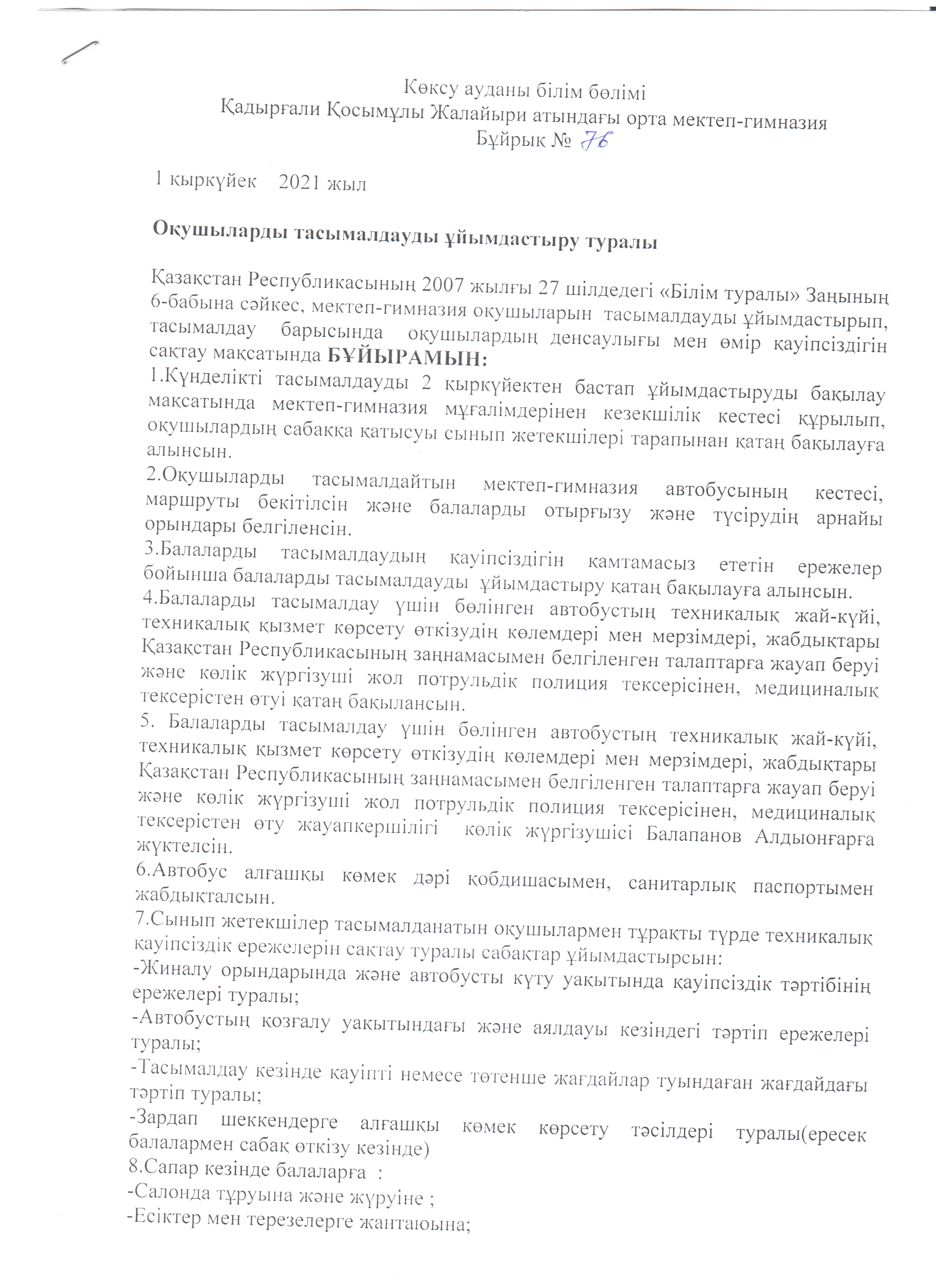 Тасымалды ұйымдастыру туралы бұйрық