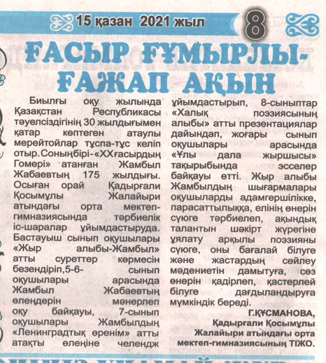 "Ғасыр ғұмырлы ғажап ақын"