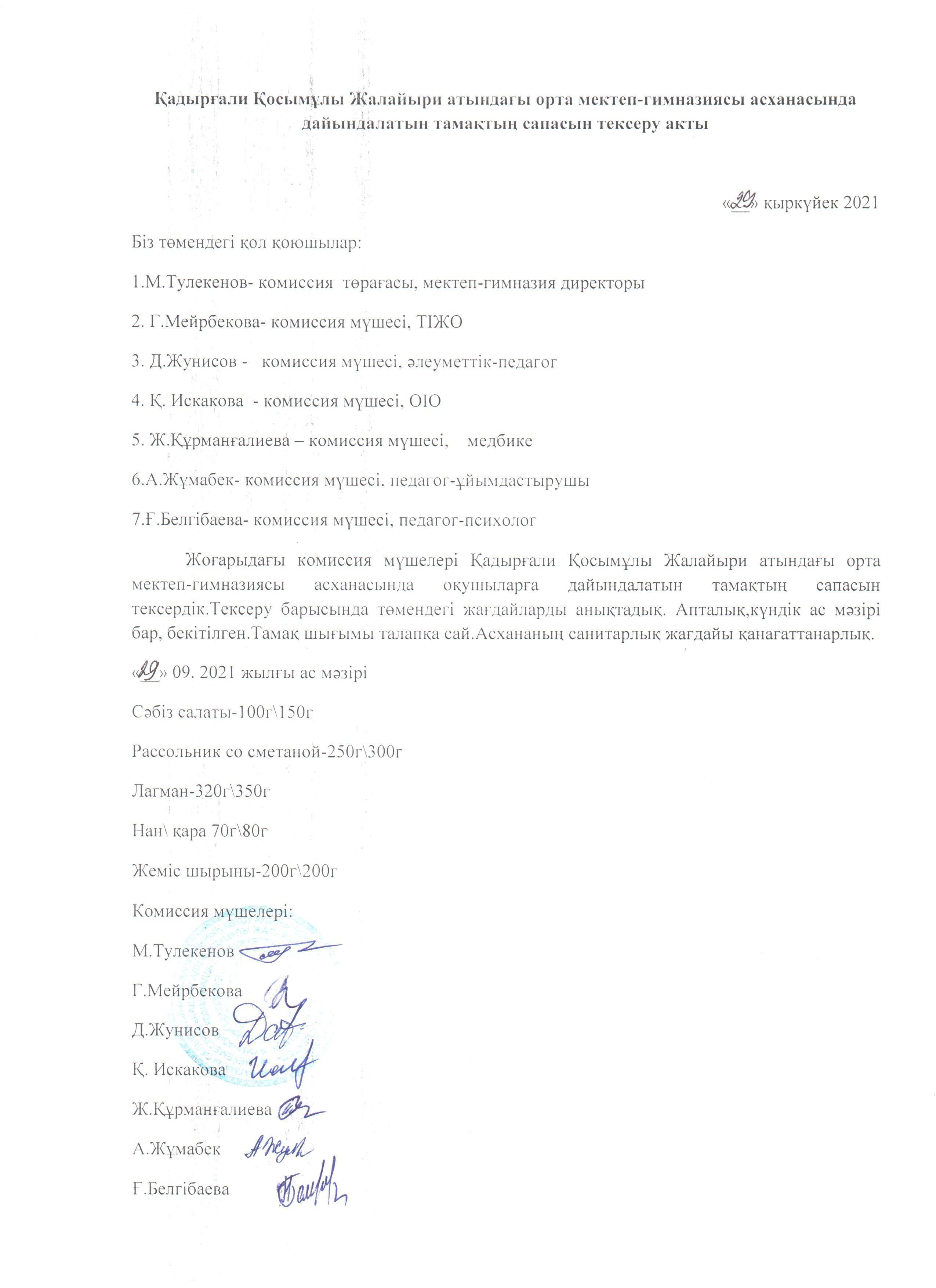 Тамақтың сапасын тексеру актісі мен хаттамасы.