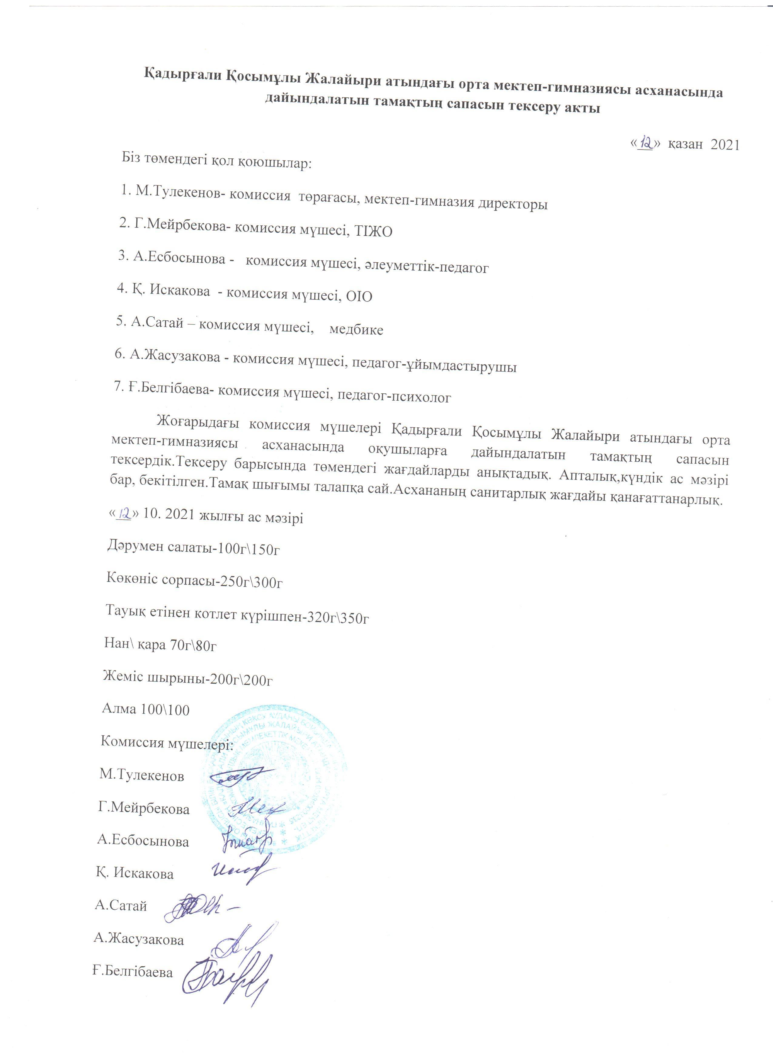 Тамақтың сапасын тексеру актісі мен хаттамасы.