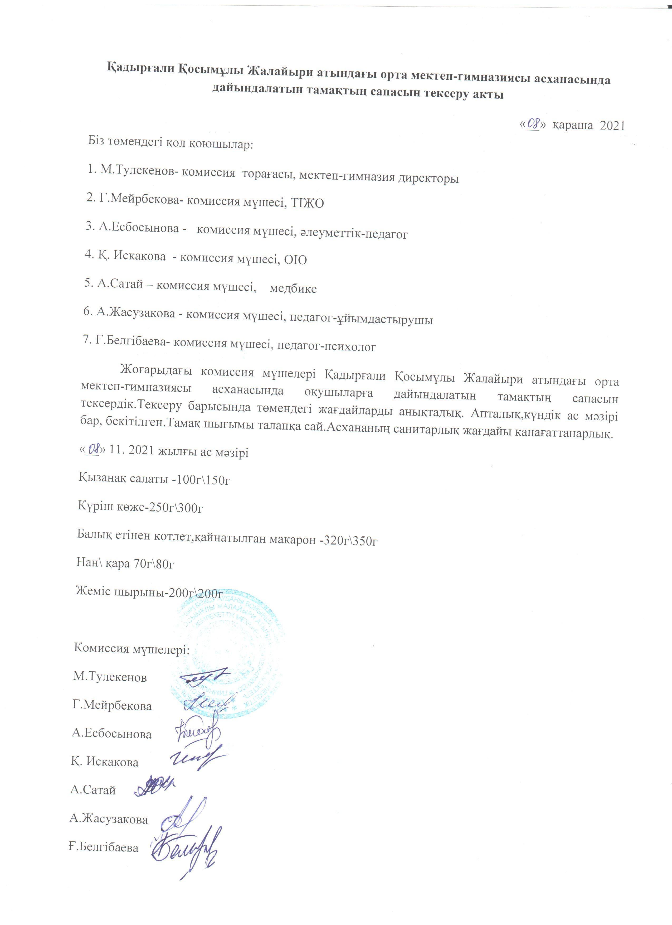 Тамақтың сапасын тексері актісі мен хаттамасы