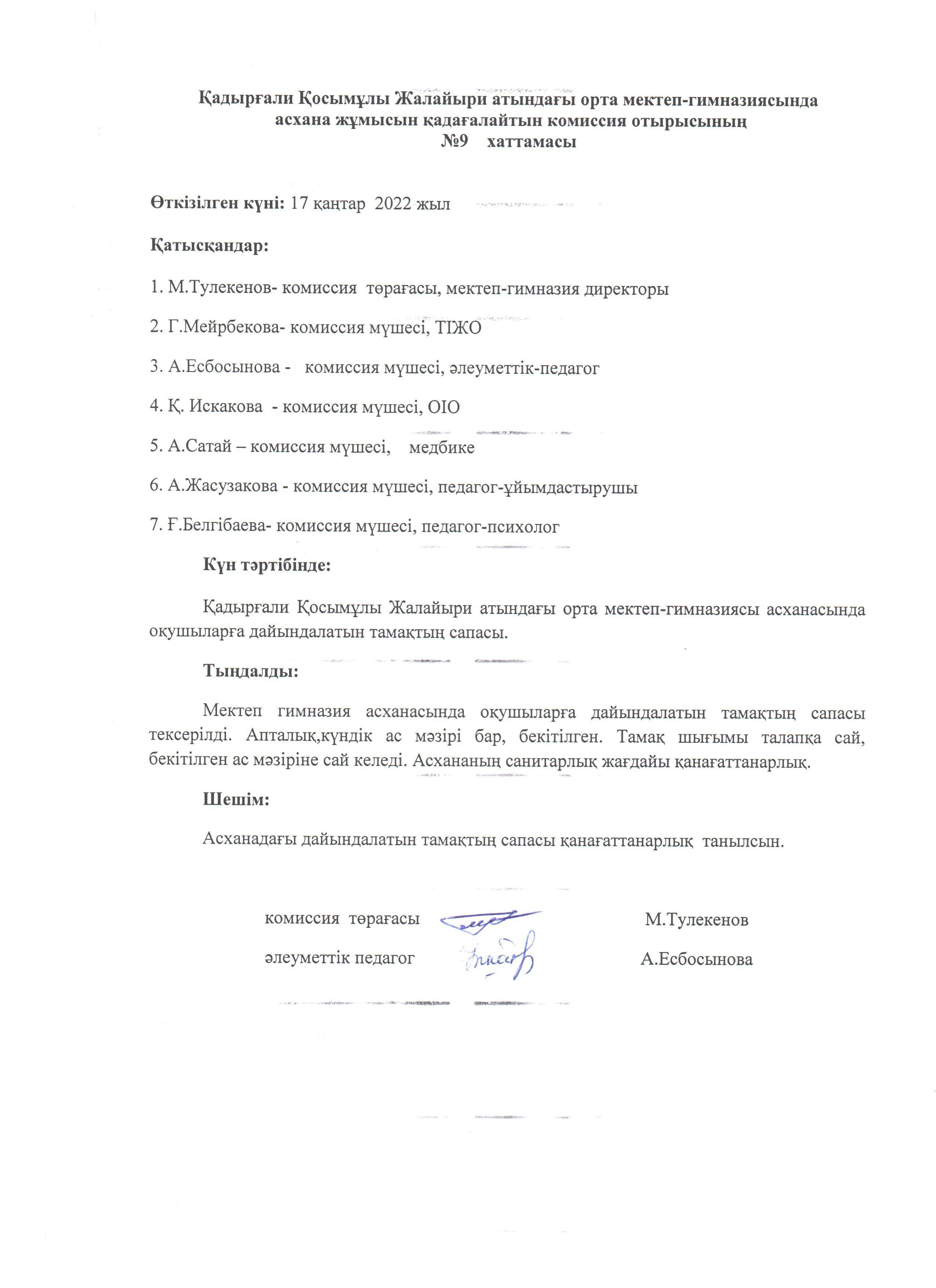 Тамақтың сапасын тексеру актісі мен хаттамасы