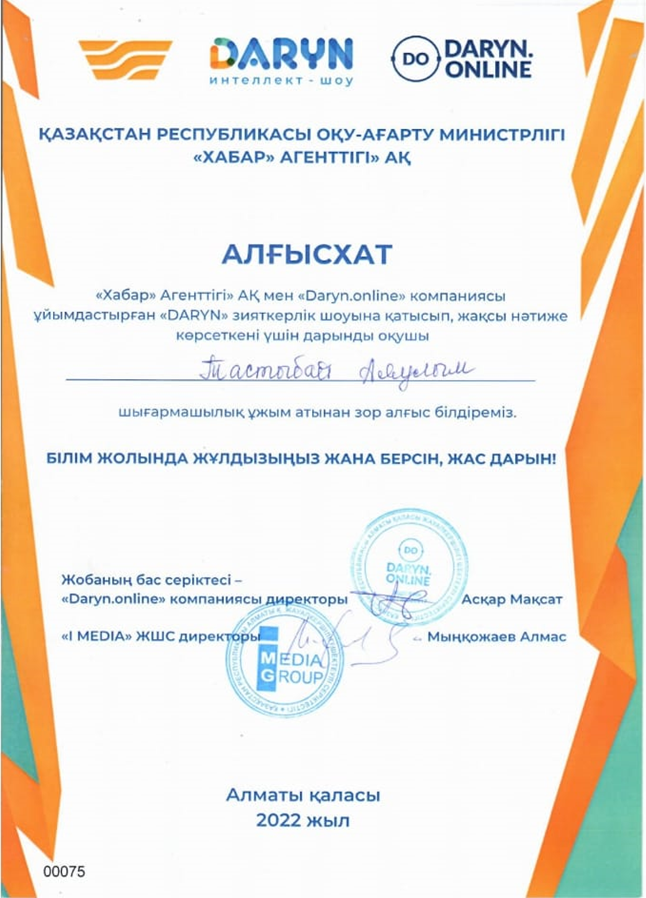 ҚР оқу-ағарту министрлігі «Хабар» агенттігі АҚ мен «Daryn.online» компаниясы ұйымдастырған «Дарын» зияткерлік шоуына қатысып,жақсы нәтиже көрсеткені үшін