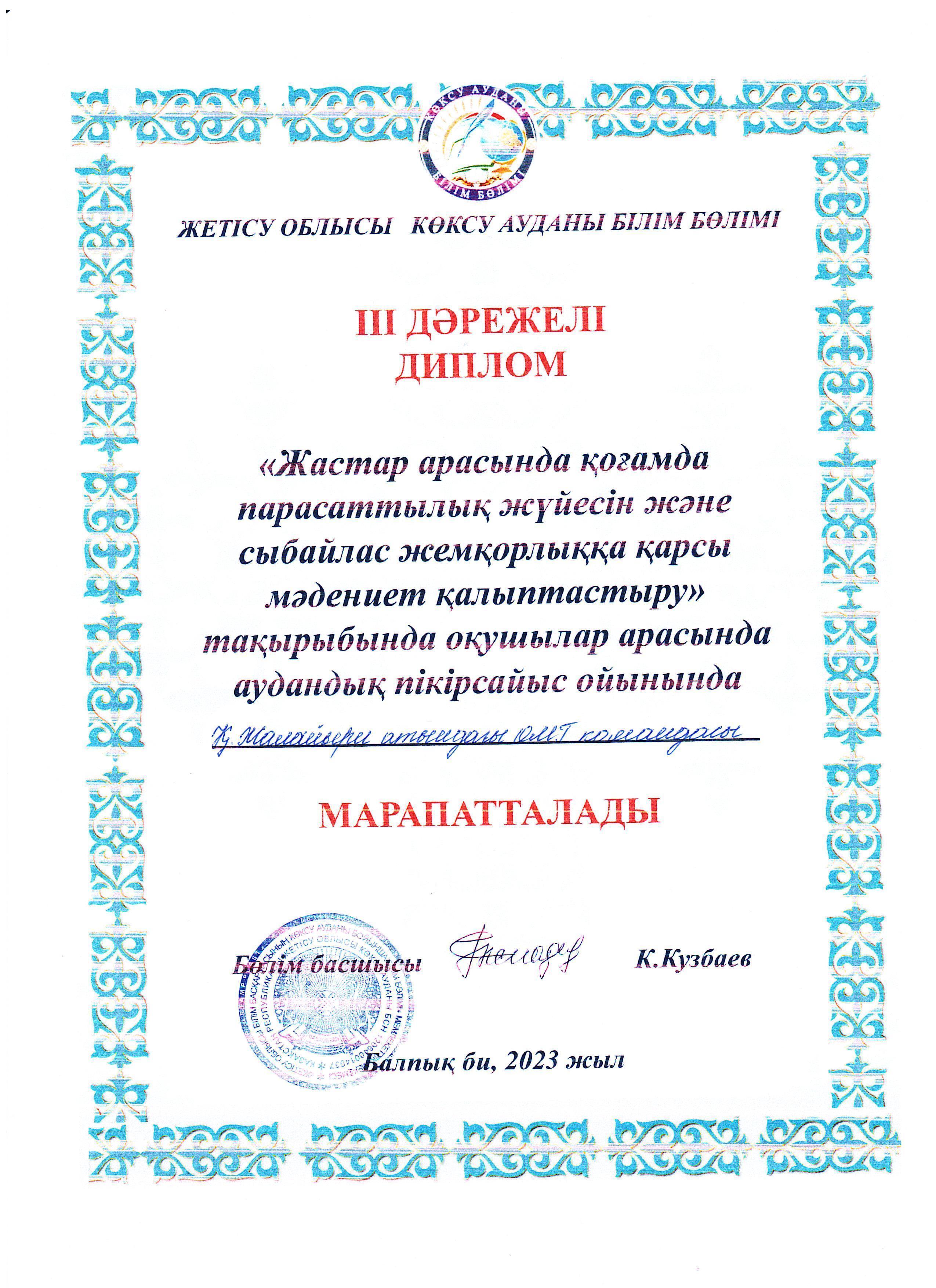 Аудандық дебат ойындарында мектеп-гимназия командасы ІІІ дәрежелі диплом иеленді. Жетекшісі Б.Төлеубай