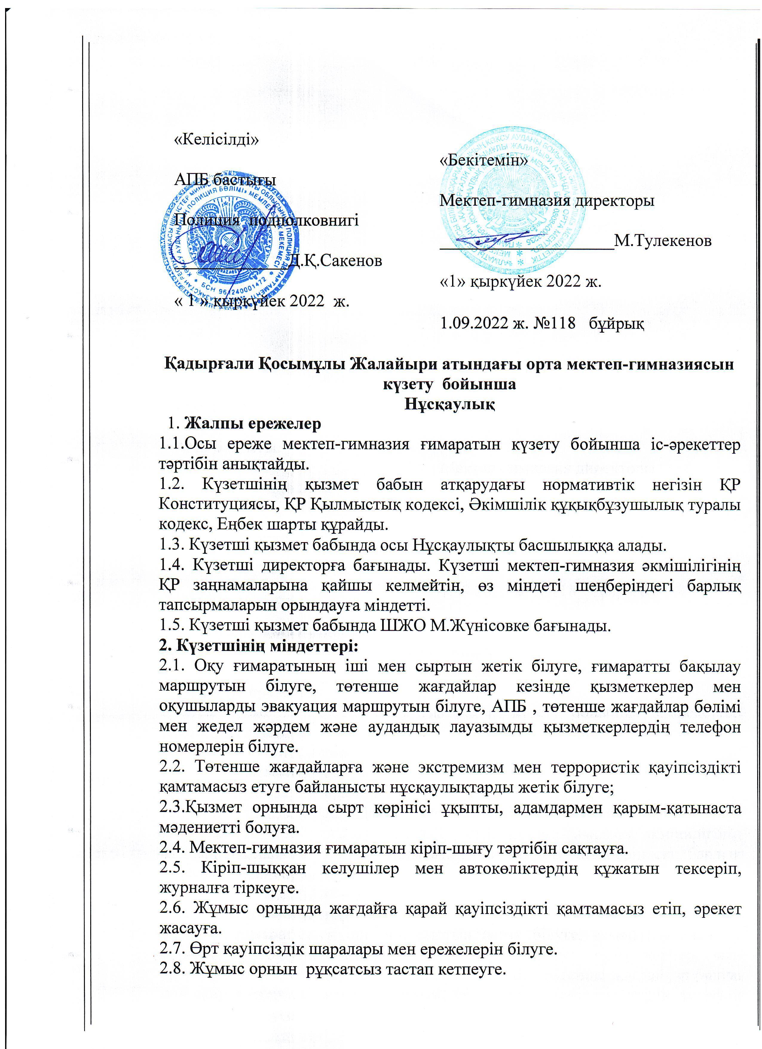 Мектеп-гимназияны күзеті туралы нұсқаулық