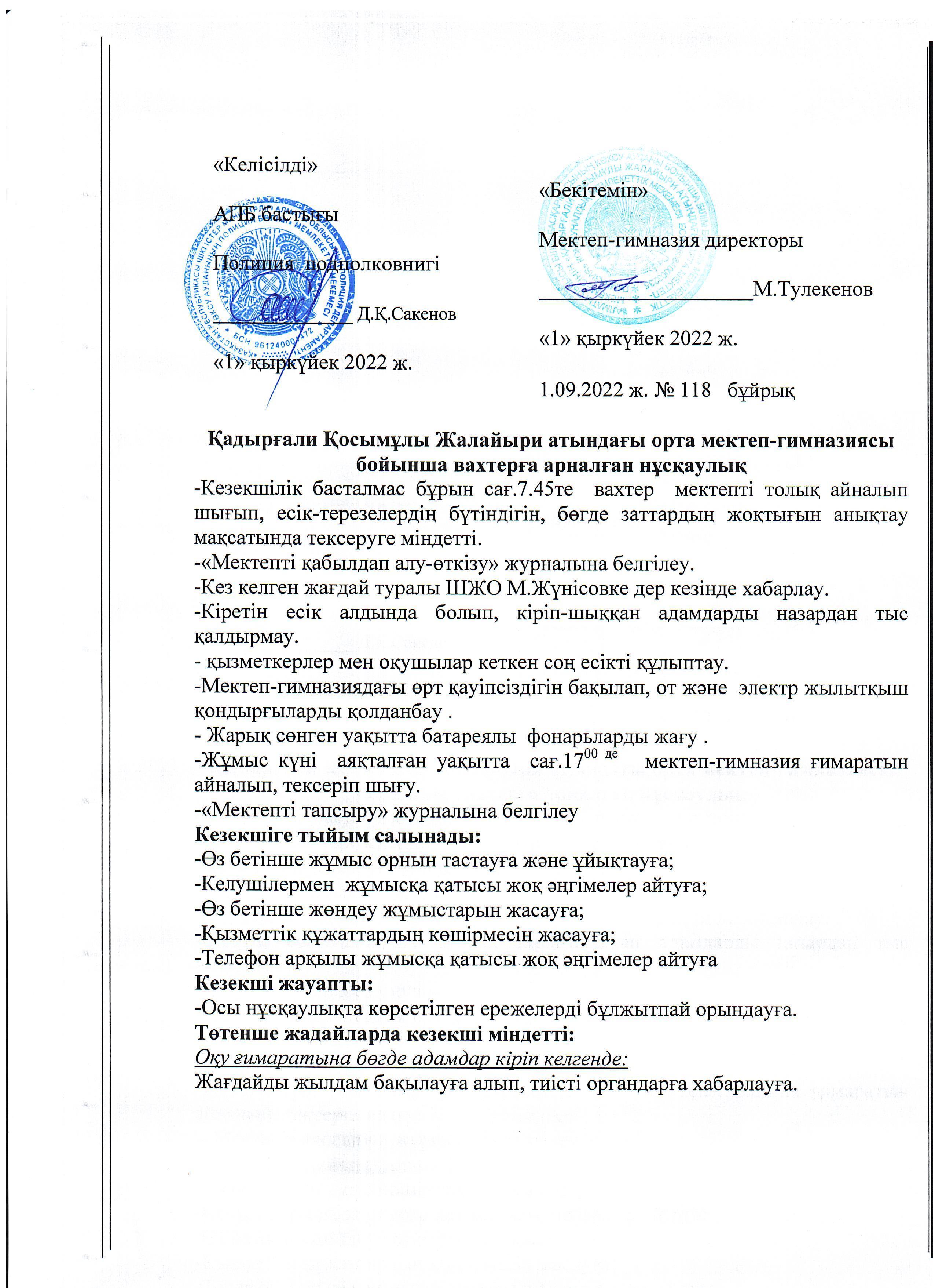 Мектеп-гимназия вахтеріне арналған нұсқаулық