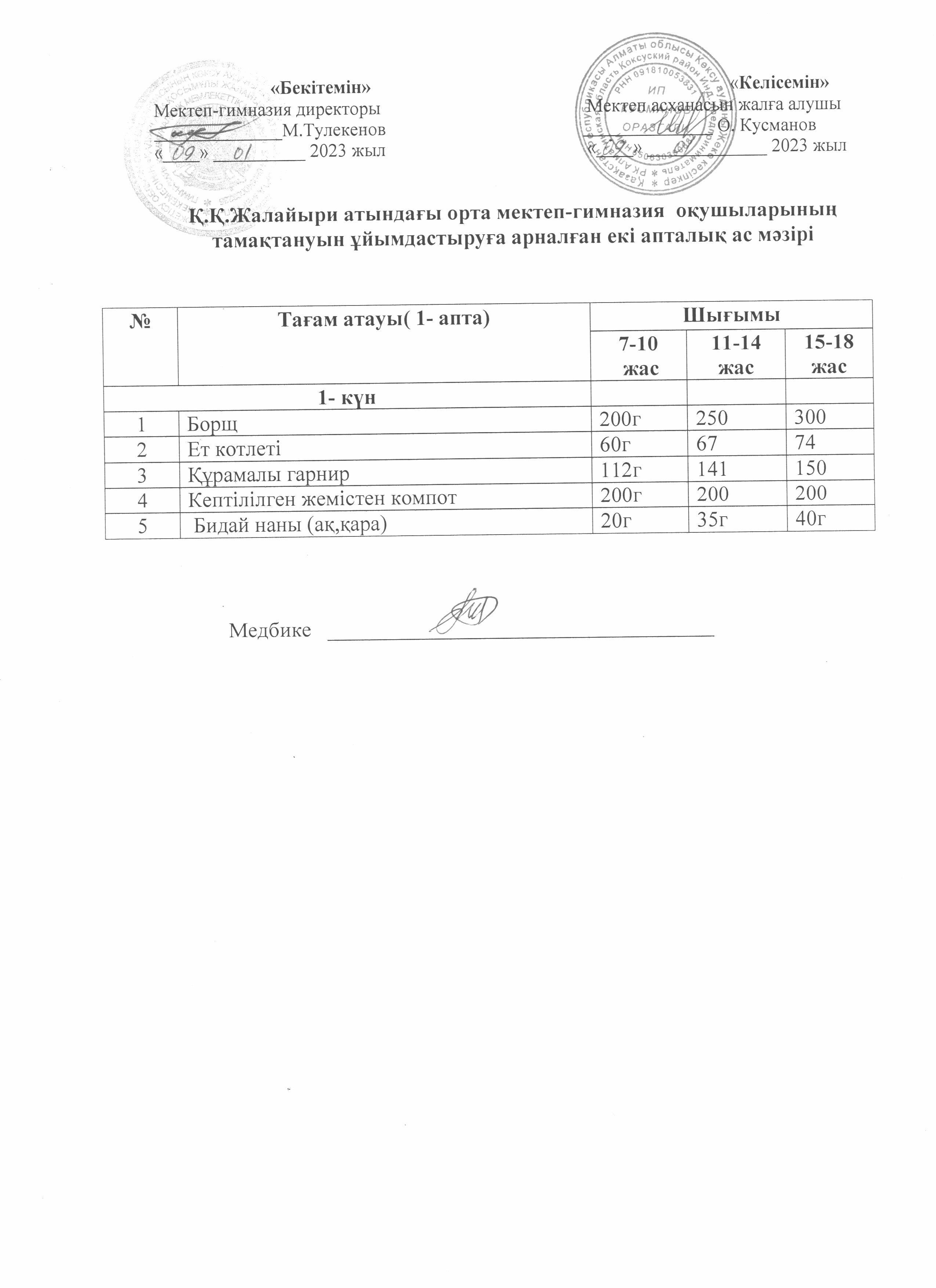 1-апта Дүйсенбі . Ас мәзірі