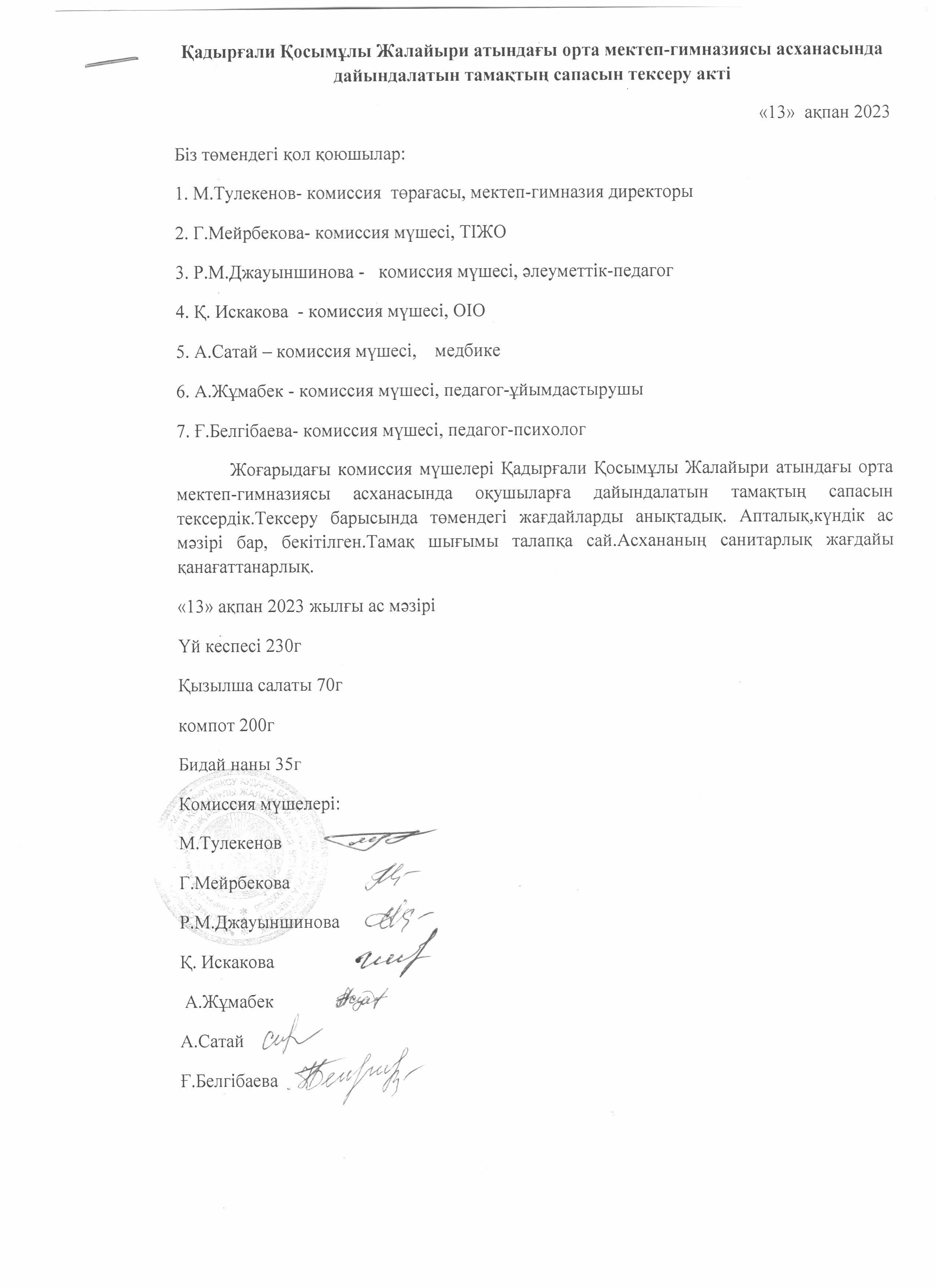 Тамақтың сапасын тексеру актісі