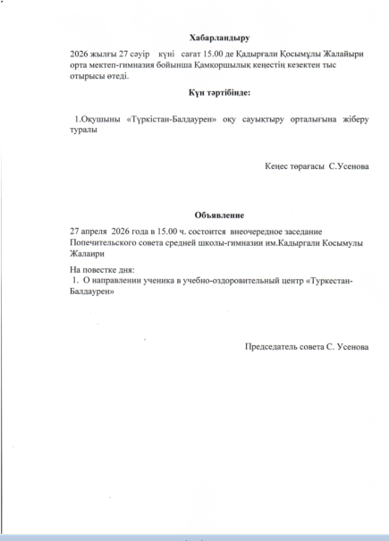 Қамқоршылық кеңестің кезектен тыс отырысы туралы хабарлама