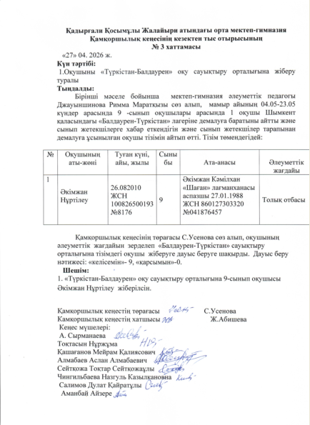 Қамқоршылық кеңесінің отырысының хаттамасы