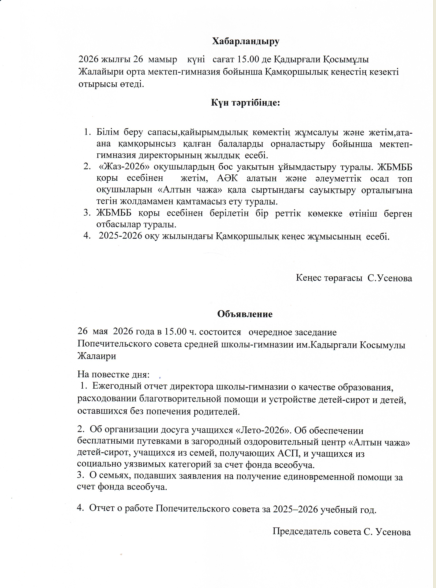 Қамқоршылық кеңесінің отырысы туралы хабарландыру